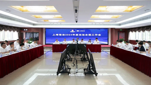 上海申博太阳城召开2024年度法治合规工作会