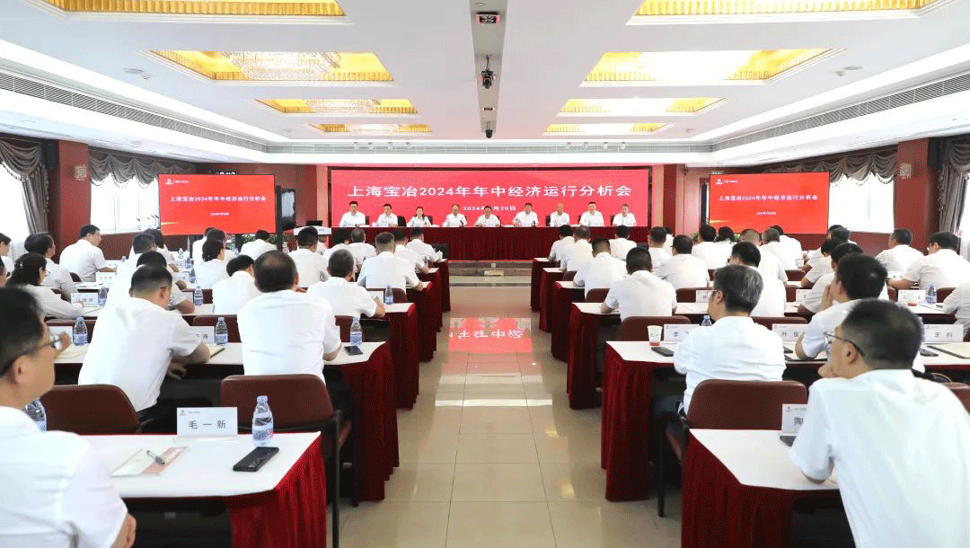 上海申博太阳城召开2024年年中经济运行分析会